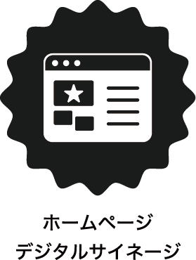 ホームページ デジタルサイネージ